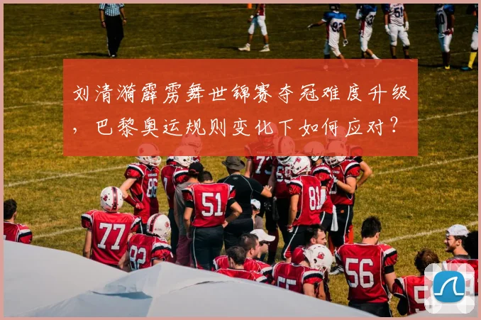 刘清漪霹雳舞世锦赛夺冠难度升级,巴黎奥运规则变化下如何应对?